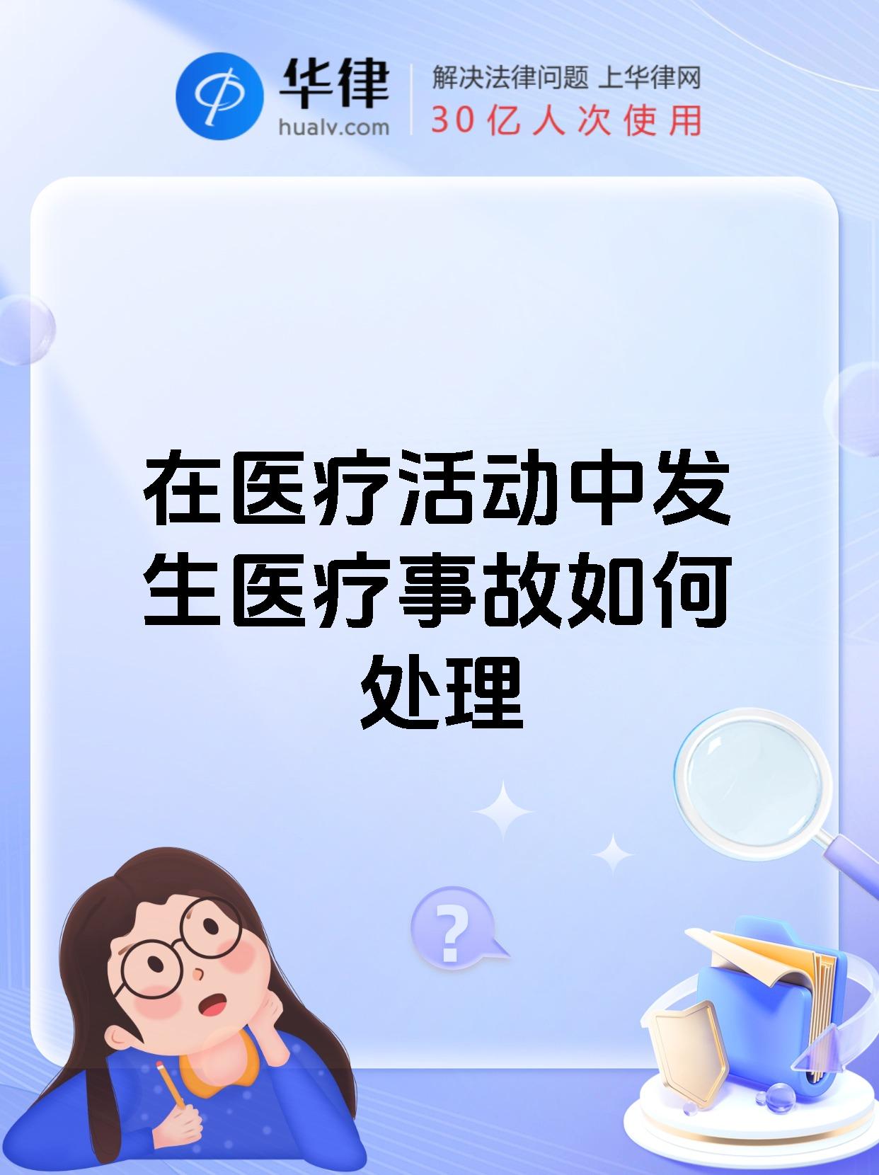 在医疗活动中发生医疗事故如何处理