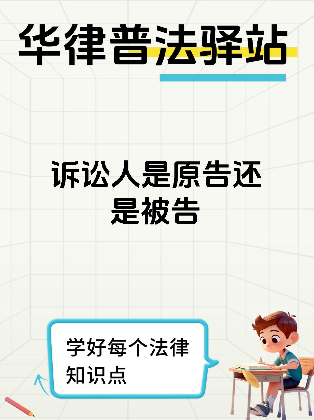 诉讼人是原告还是被告
