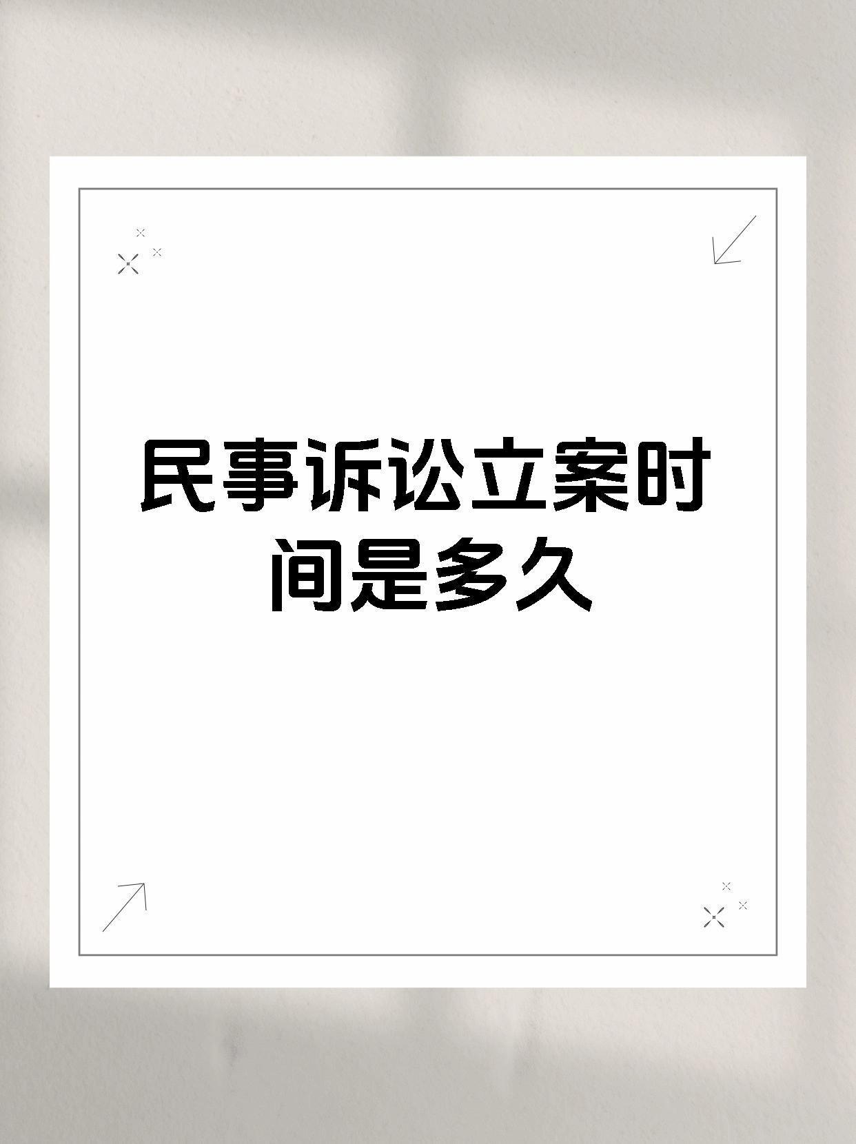 民事诉讼立案时间是多久