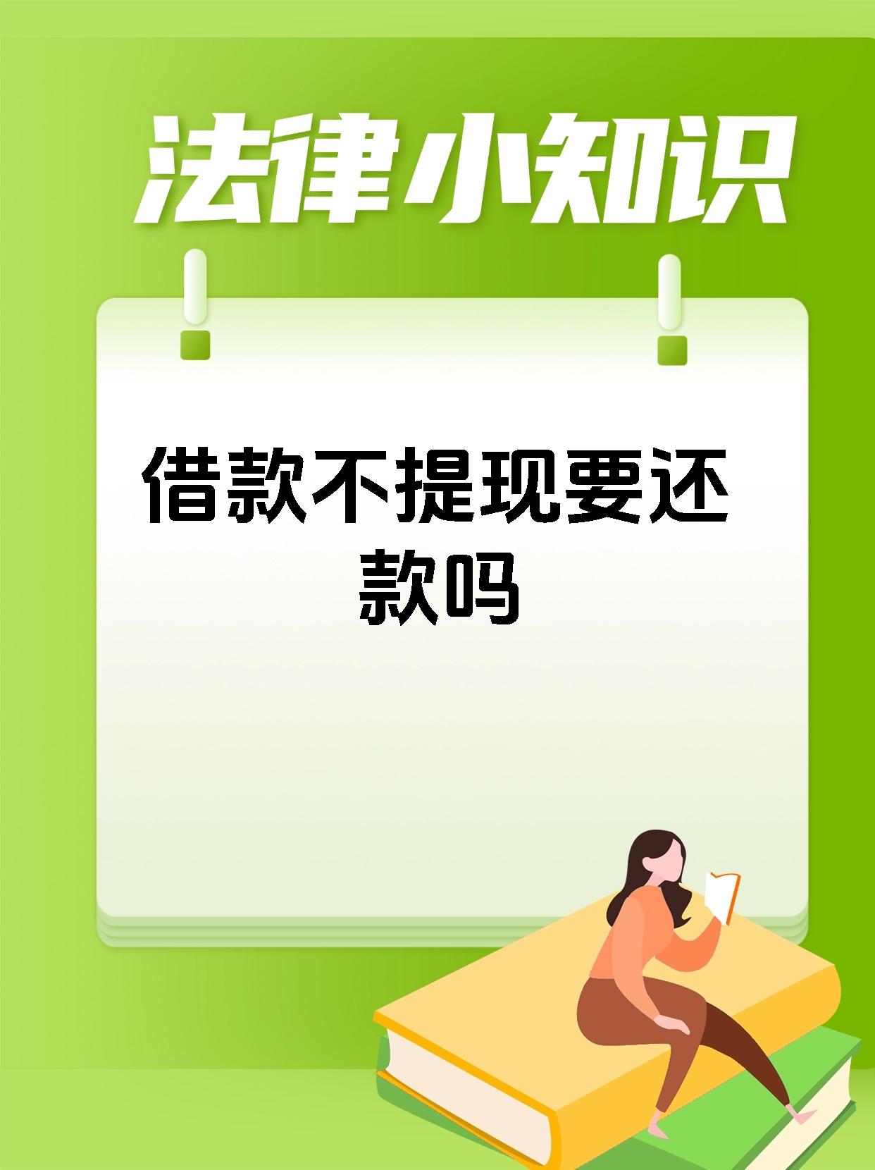 借款不提现要还款吗