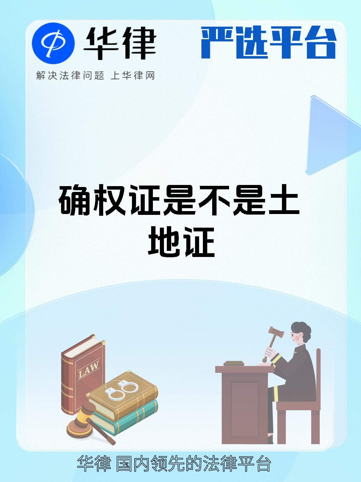 确权证是不是土地证
