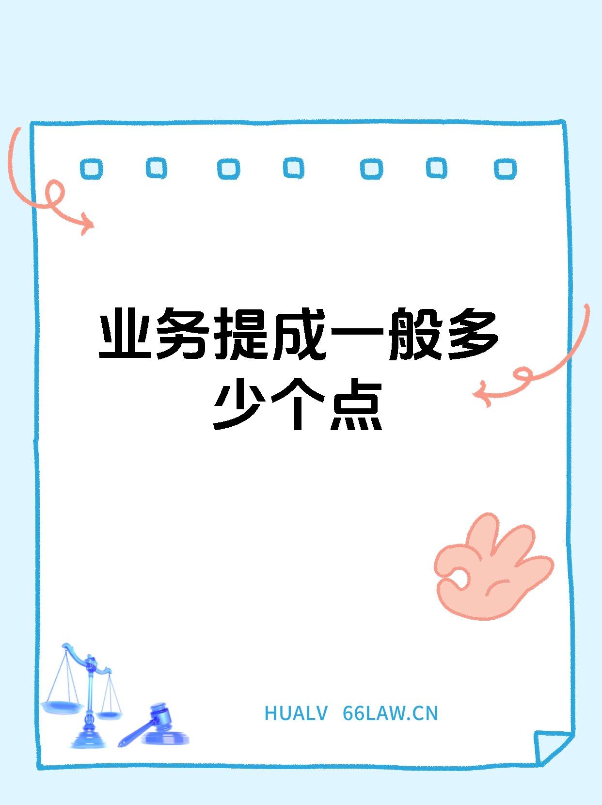 业务提成一般多少个点