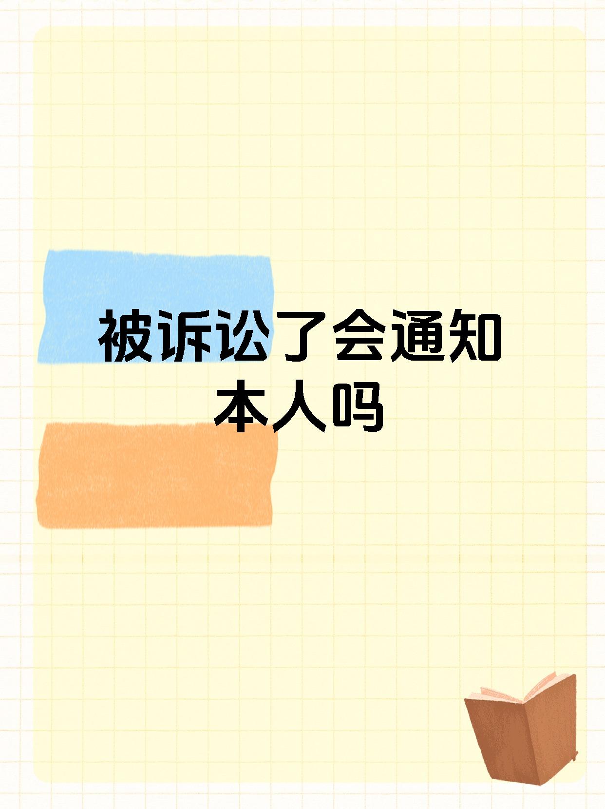 被诉讼了会通知本人吗