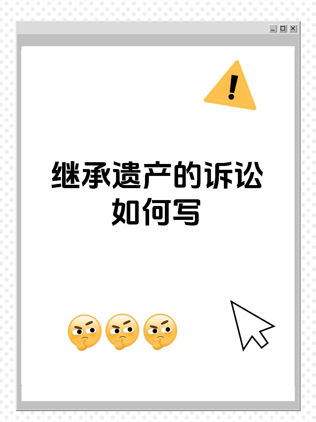 继承遗产的诉讼如何写