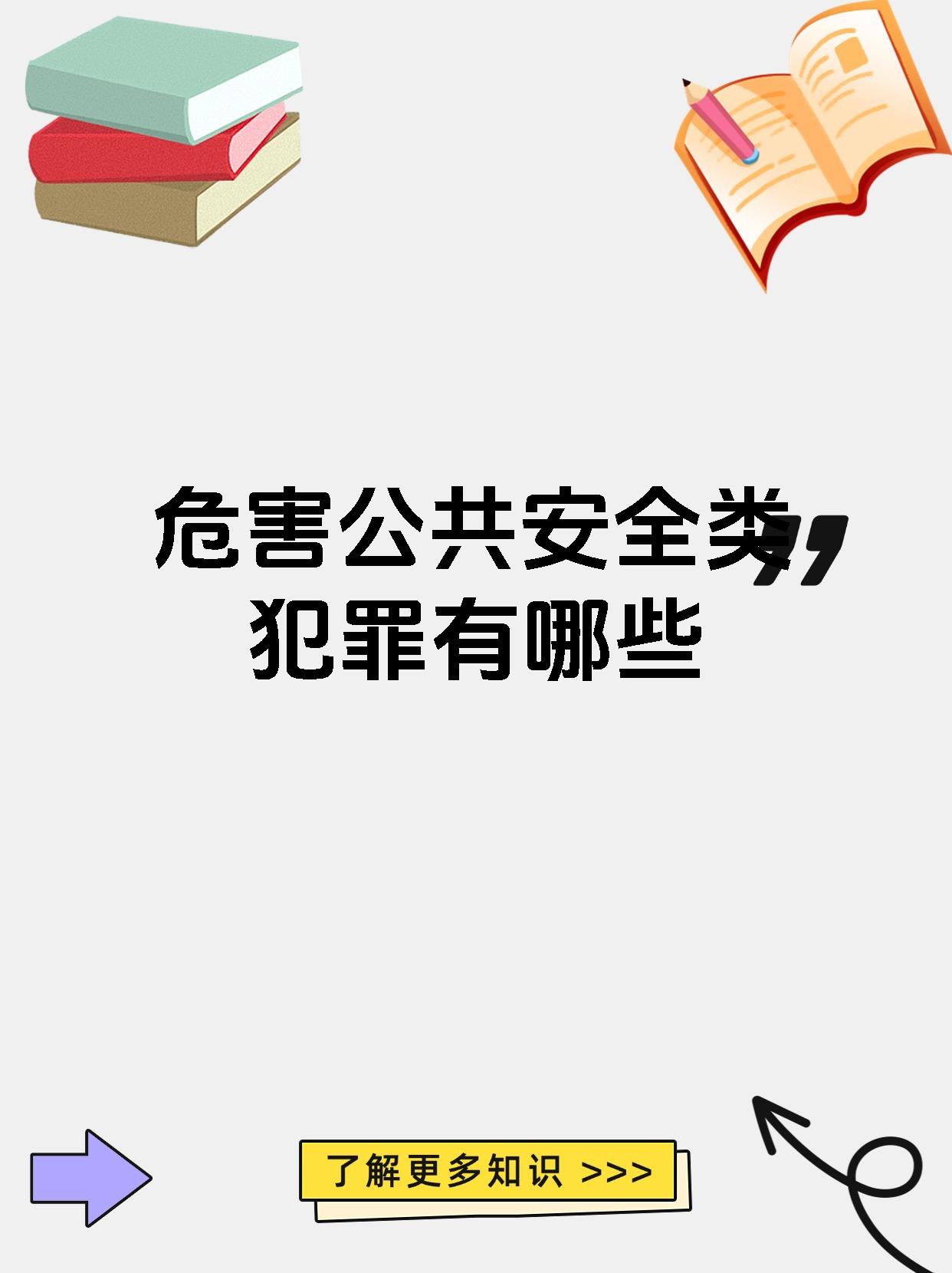 危害公共安全类犯罪有哪些