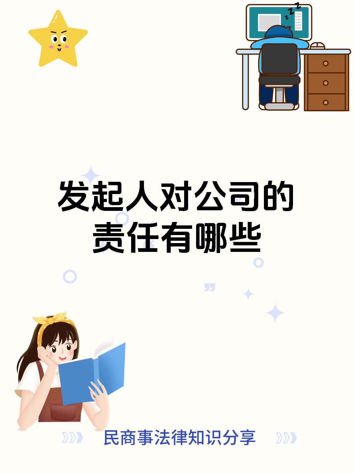 发起人对公司的责任有哪些
