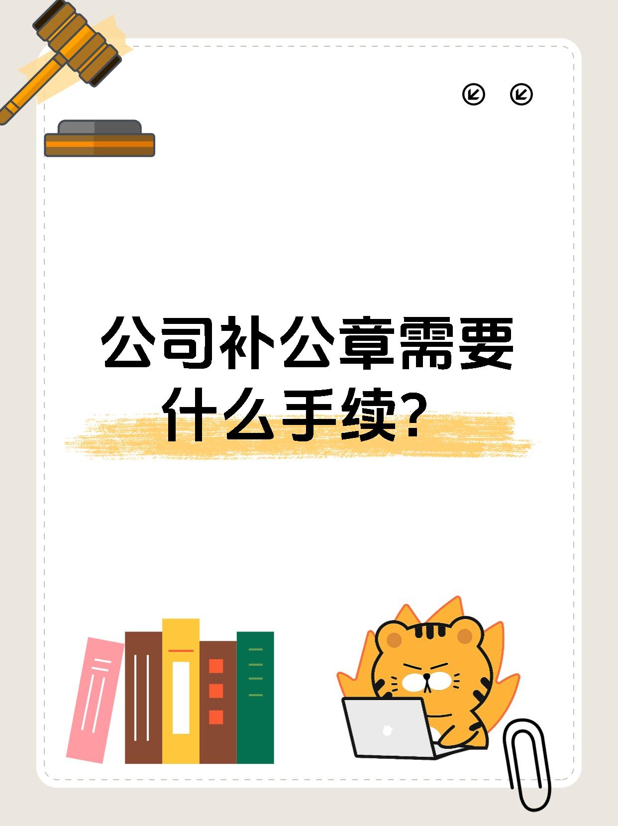 公司补公章需要什么手续?