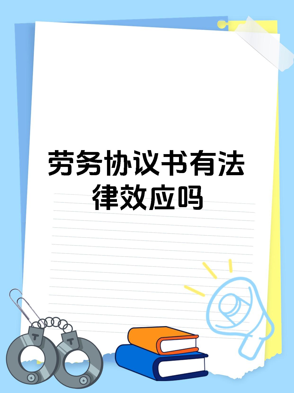 劳务协议书有法律效应吗