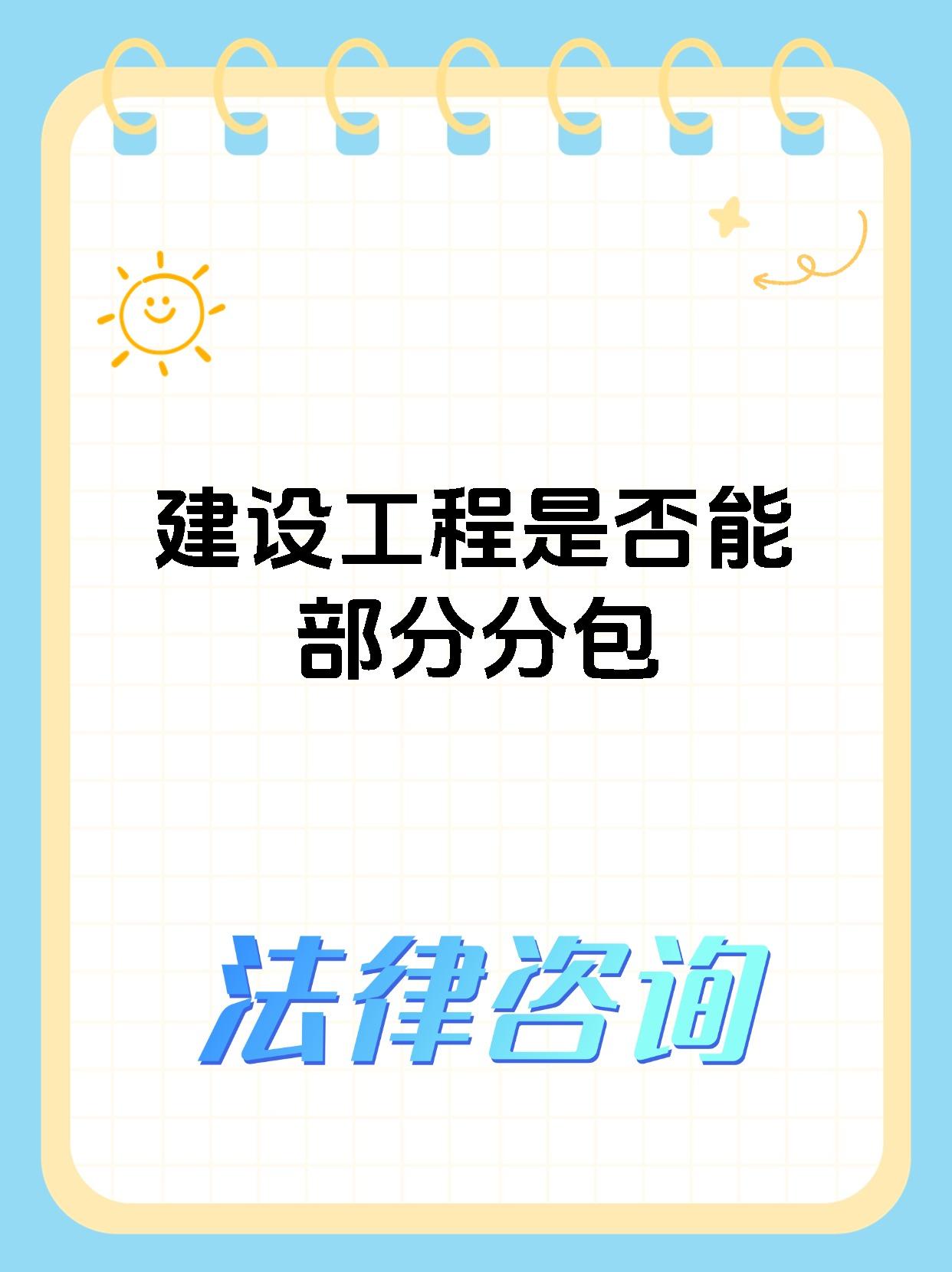 建设工程是否能部分分包