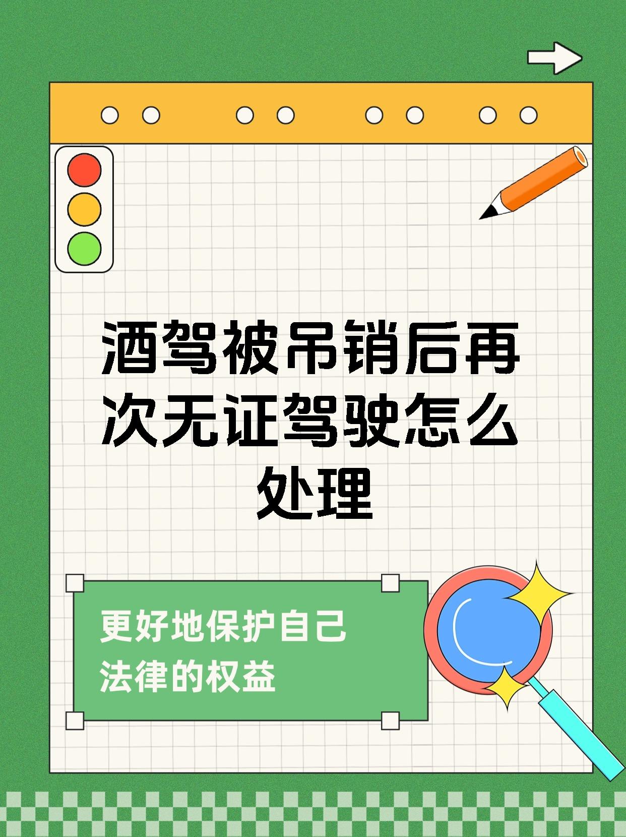 酒驾被吊销后再次无证驾驶怎么处理