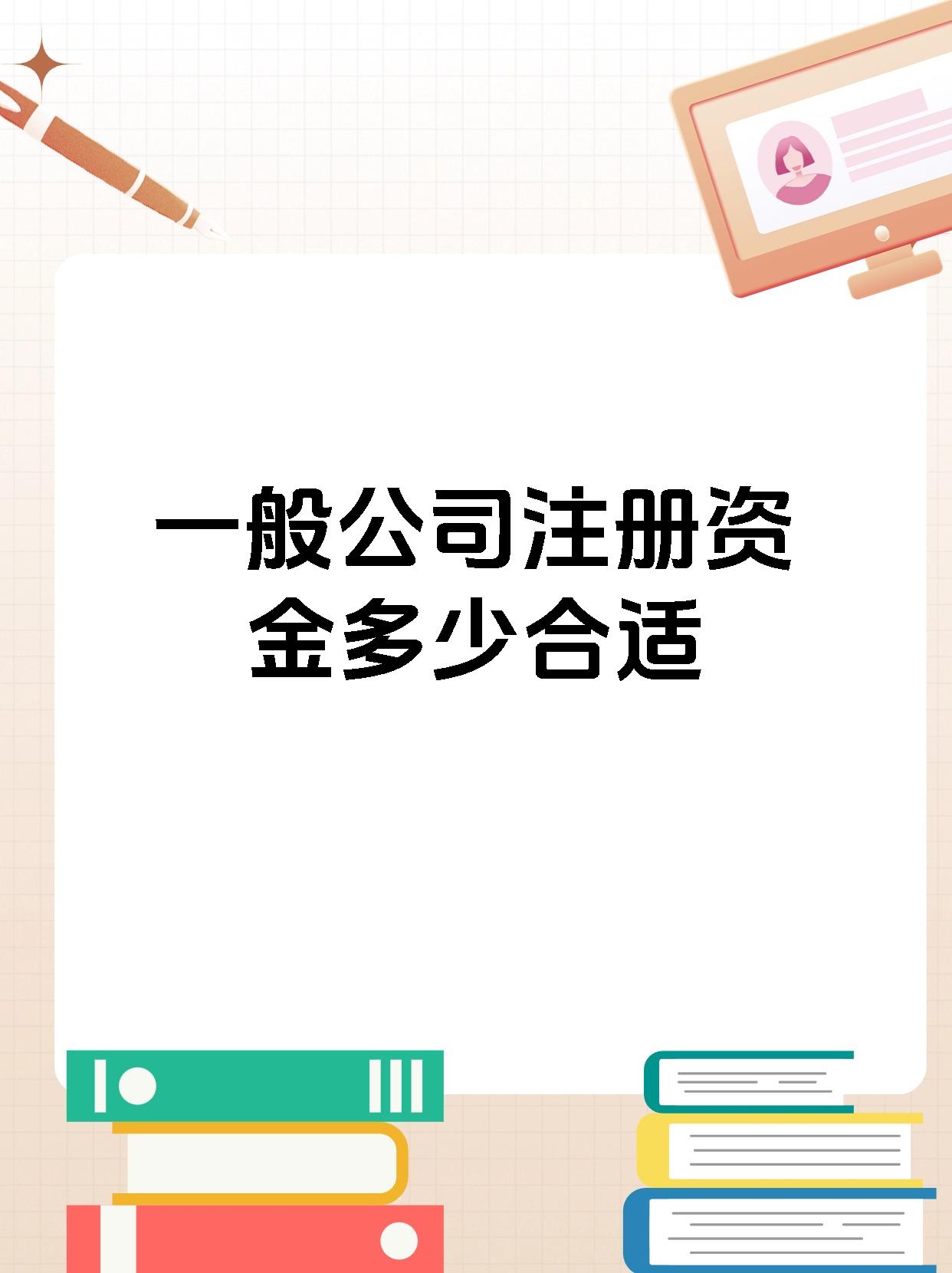 一般公司注册资金多少合适