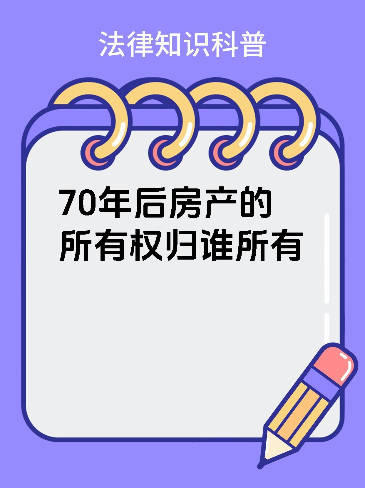 70年后房产的所有权归谁所有