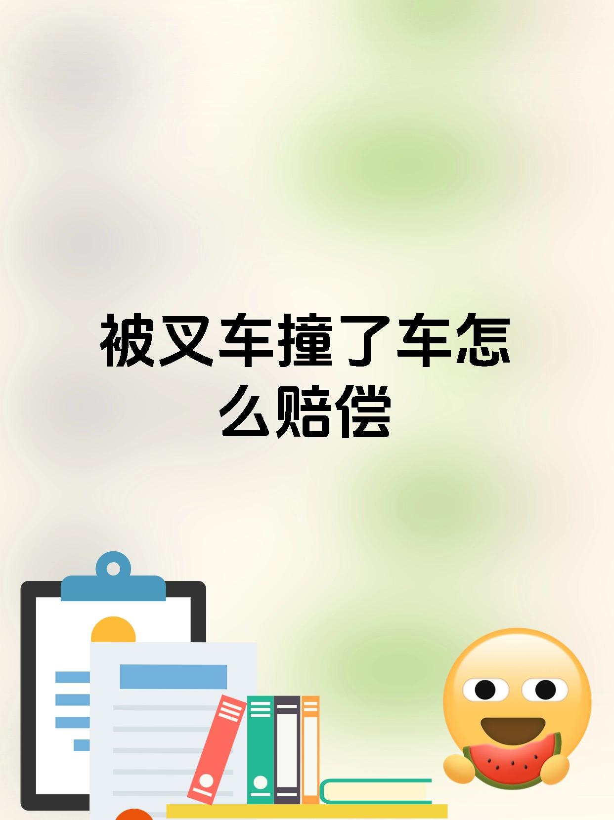 被叉车撞了车怎么赔偿