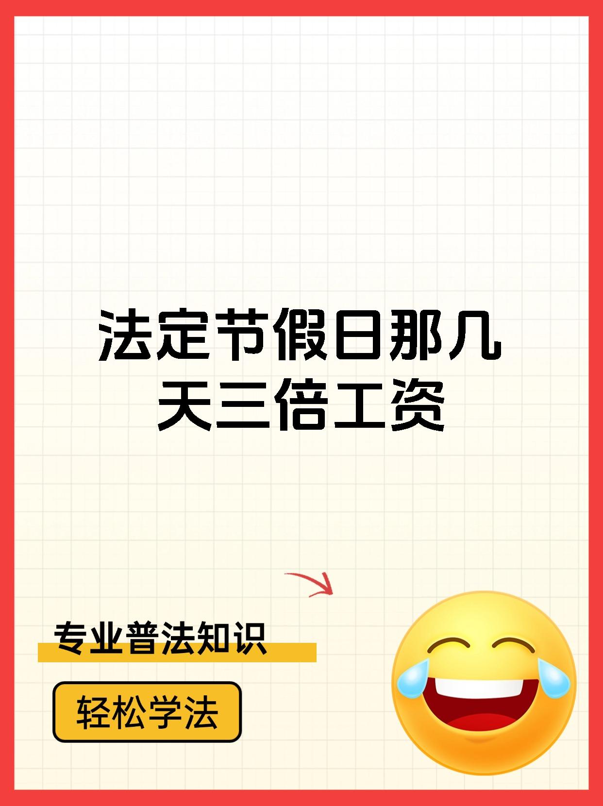法定节假日那几天三倍工资