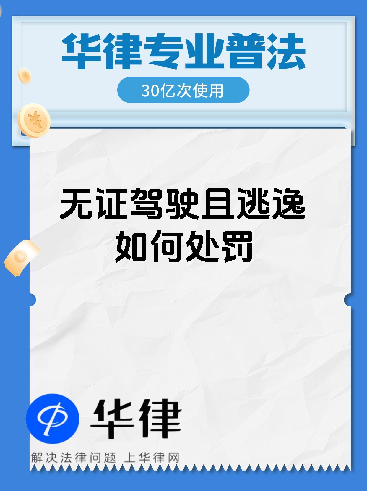 无证驾驶且逃逸如何处罚