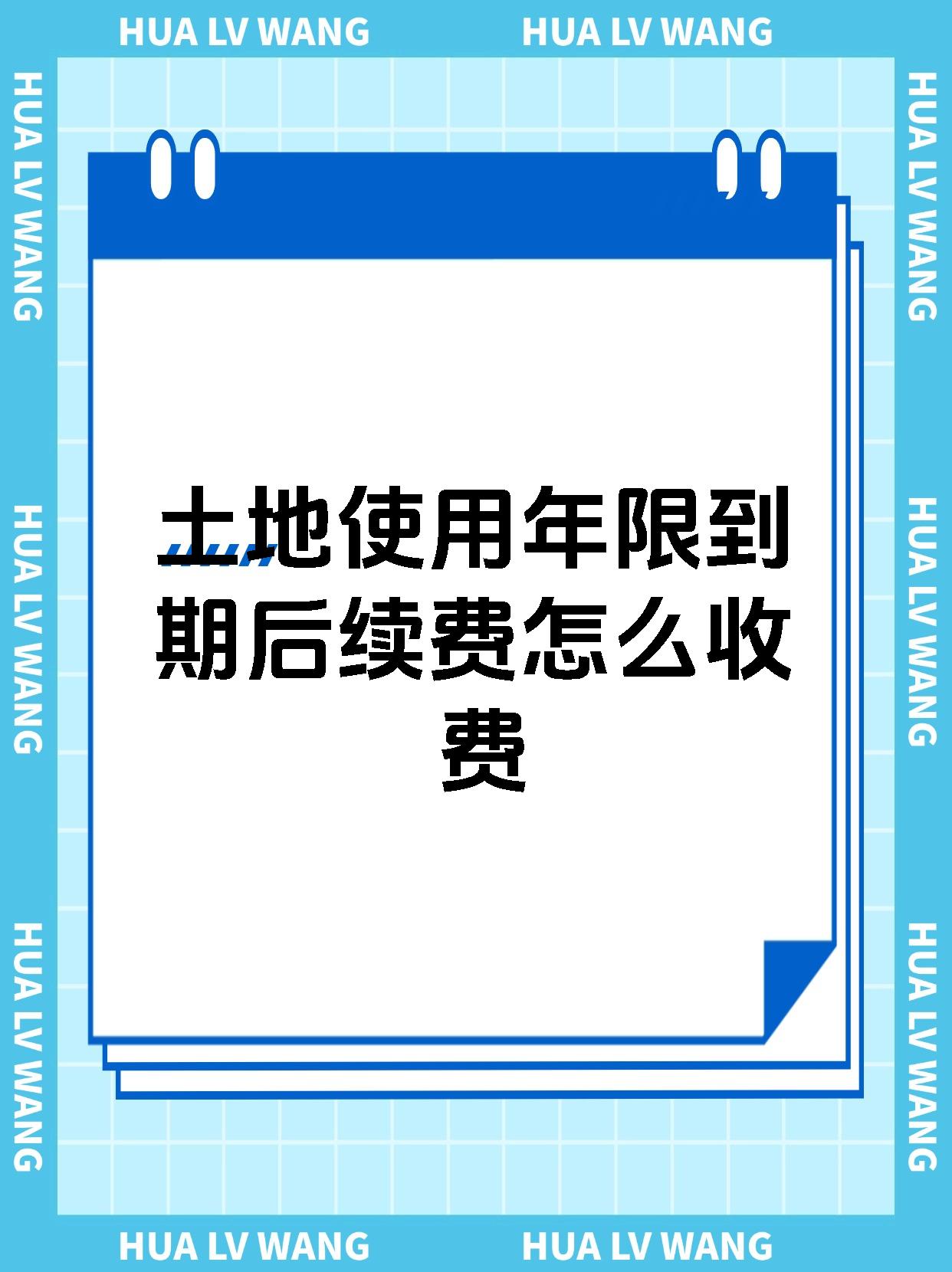 土地使用年限到期后续费怎么收费