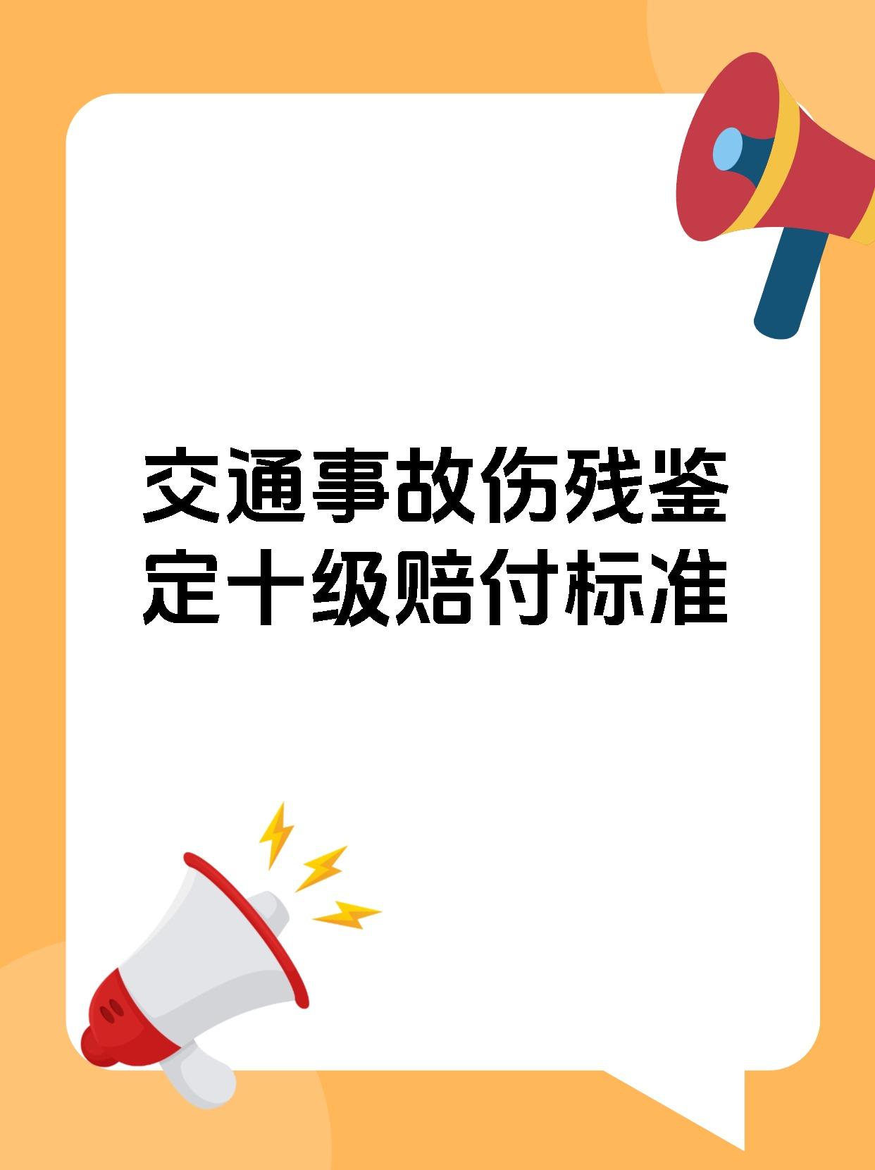 交通事故伤残鉴定十级赔付标准