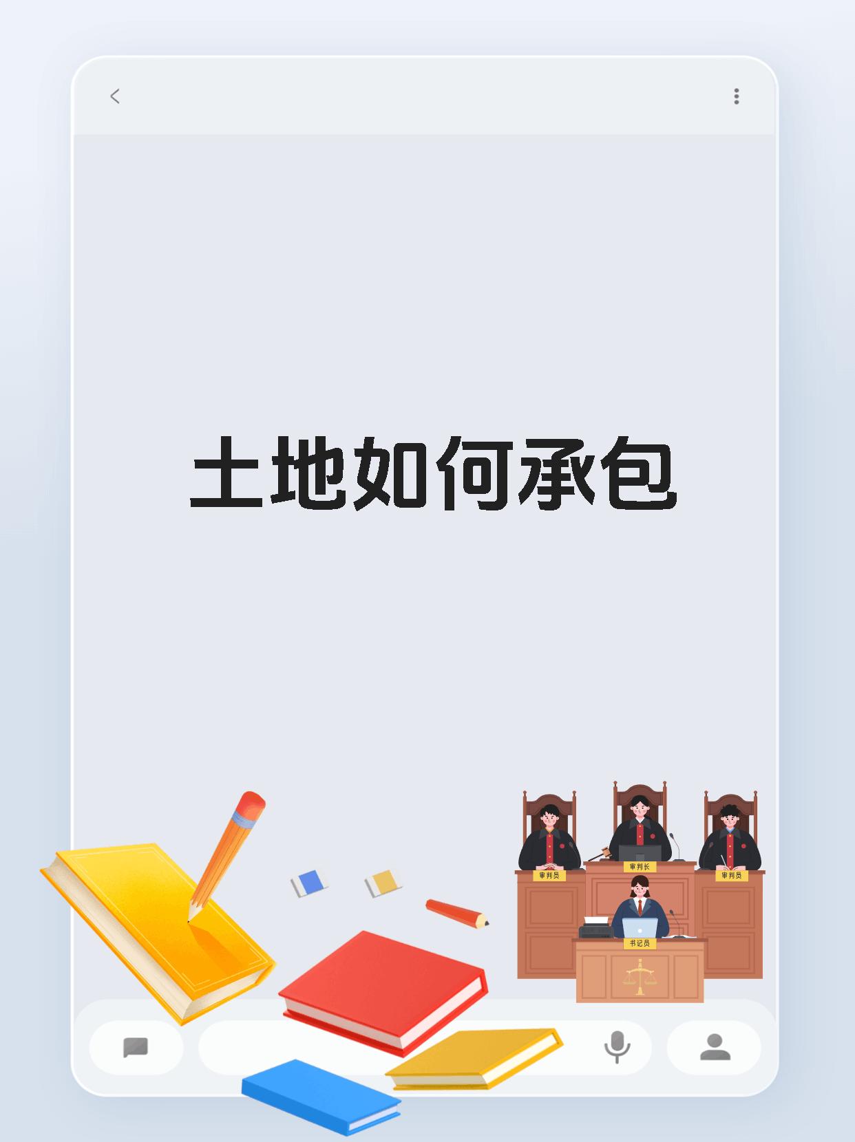 土地如何承包