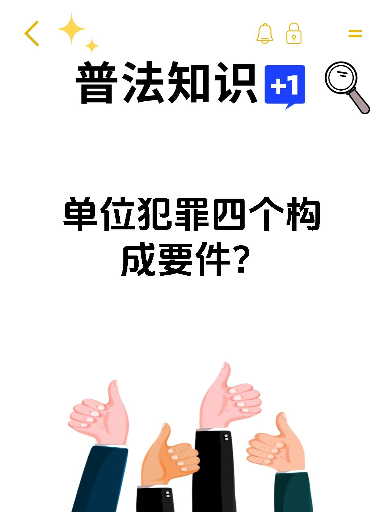 单位犯罪四个构成要件？