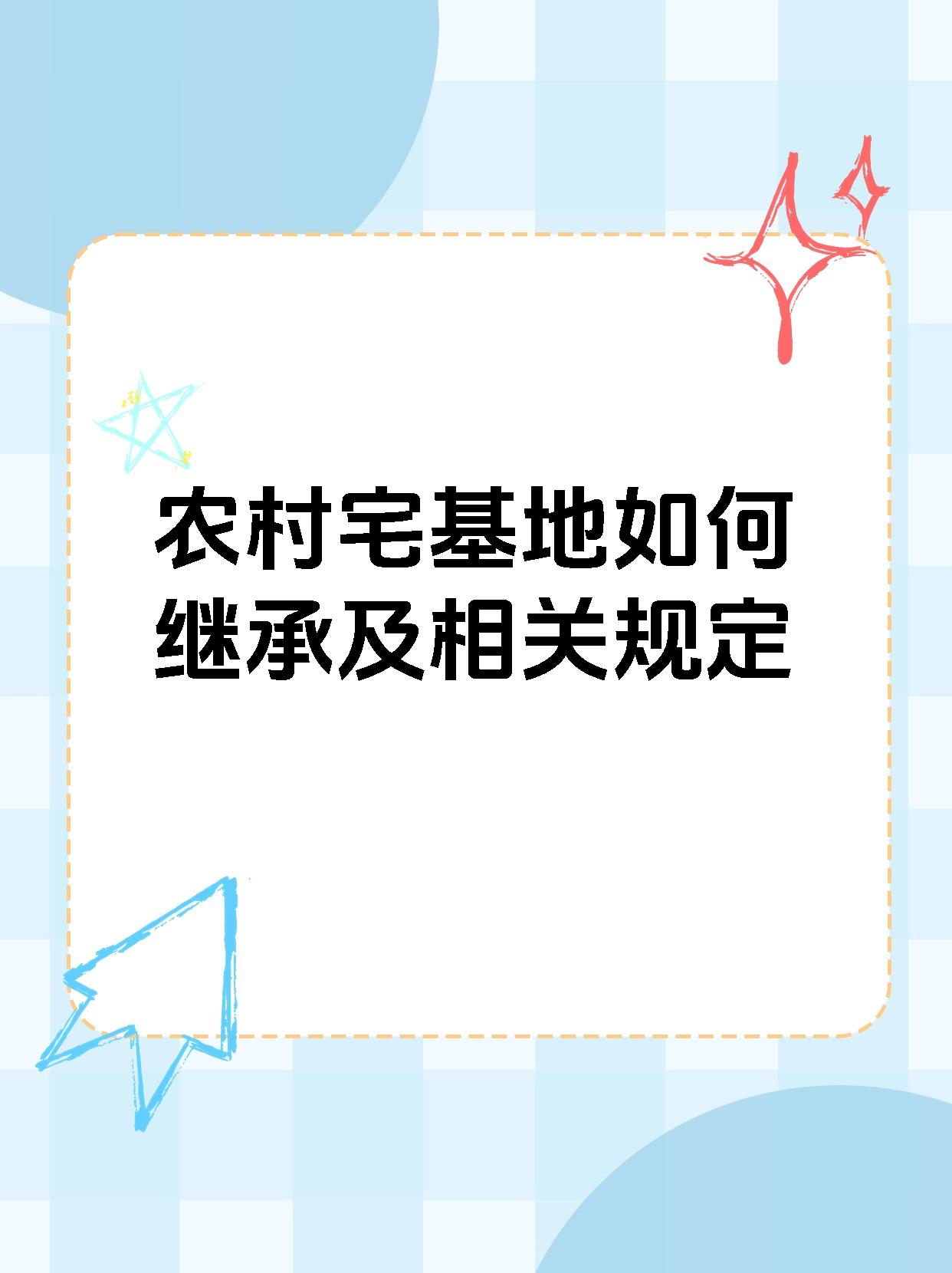 农村宅基地如何继承及相关规定