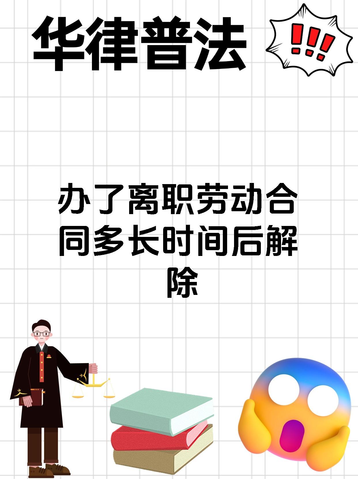 办了离职劳动合同多长时间后解除