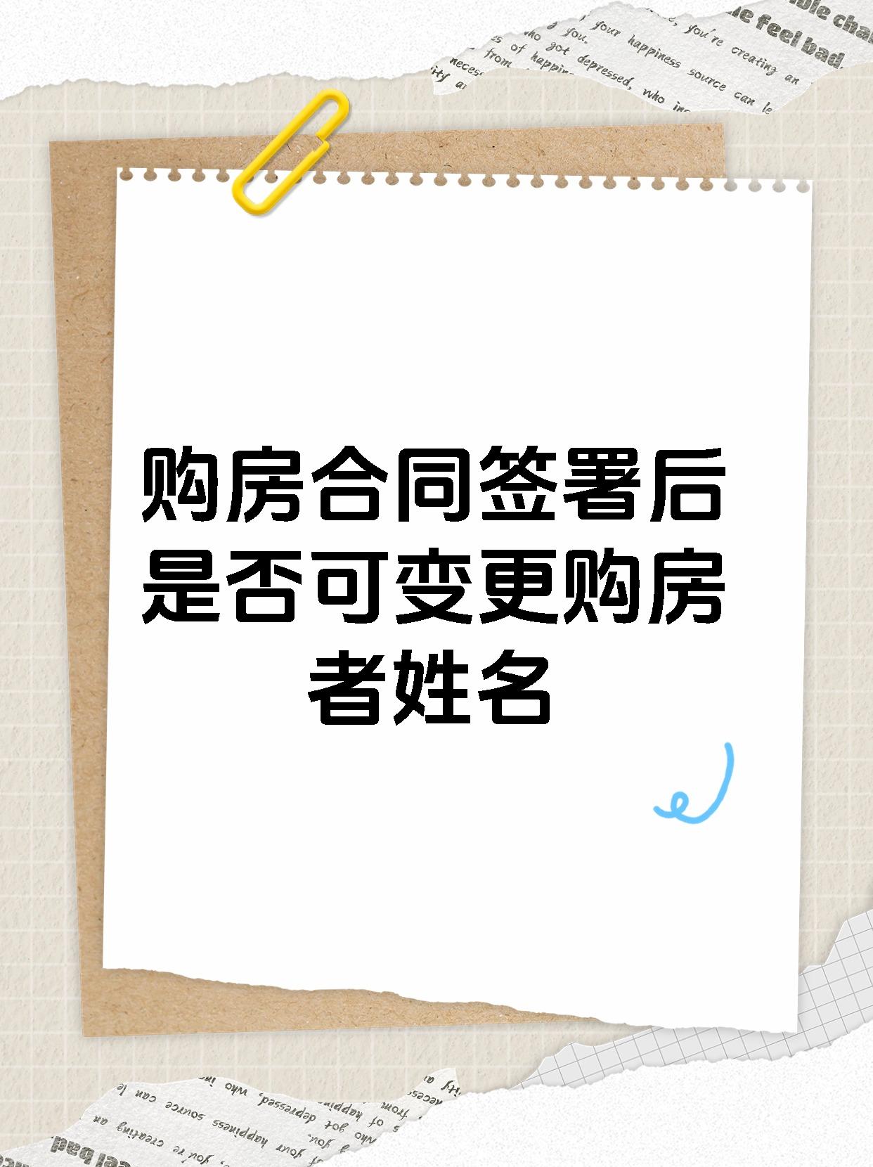 购房合同签署后是否可变更购房者姓名