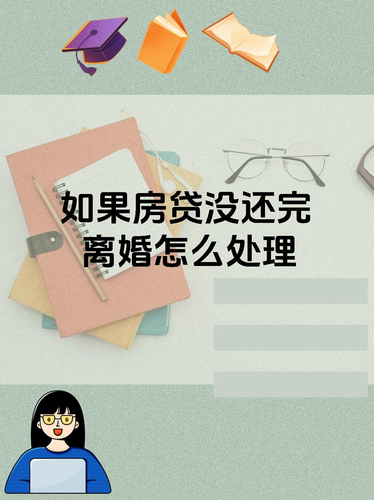 如果房贷没还完离婚怎么处理