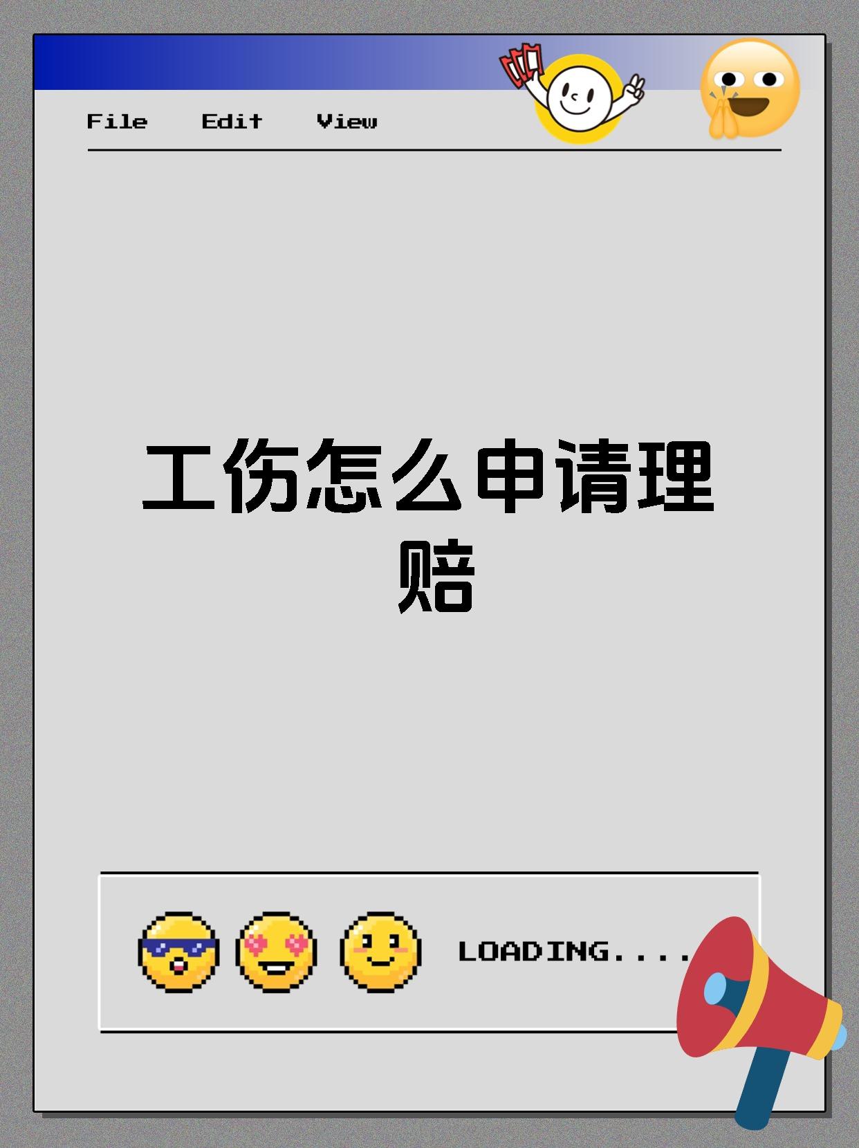 工伤怎么申请理赔