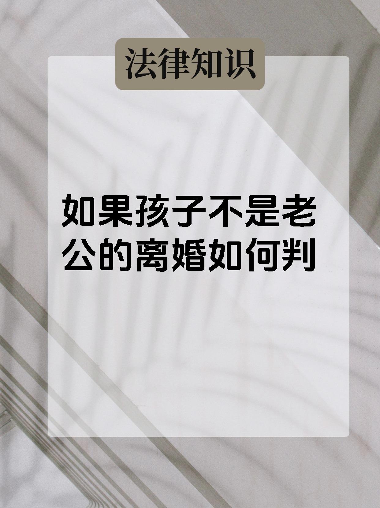 如果孩子不是老公的离婚如何判