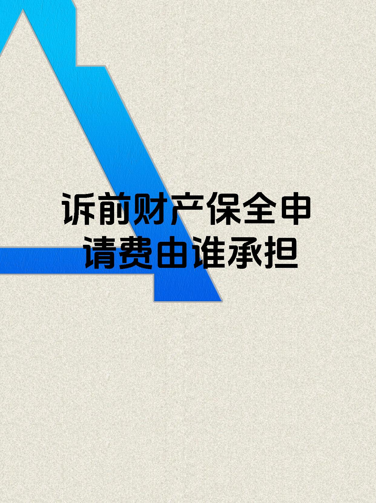 诉前财产保全申请费由谁承担