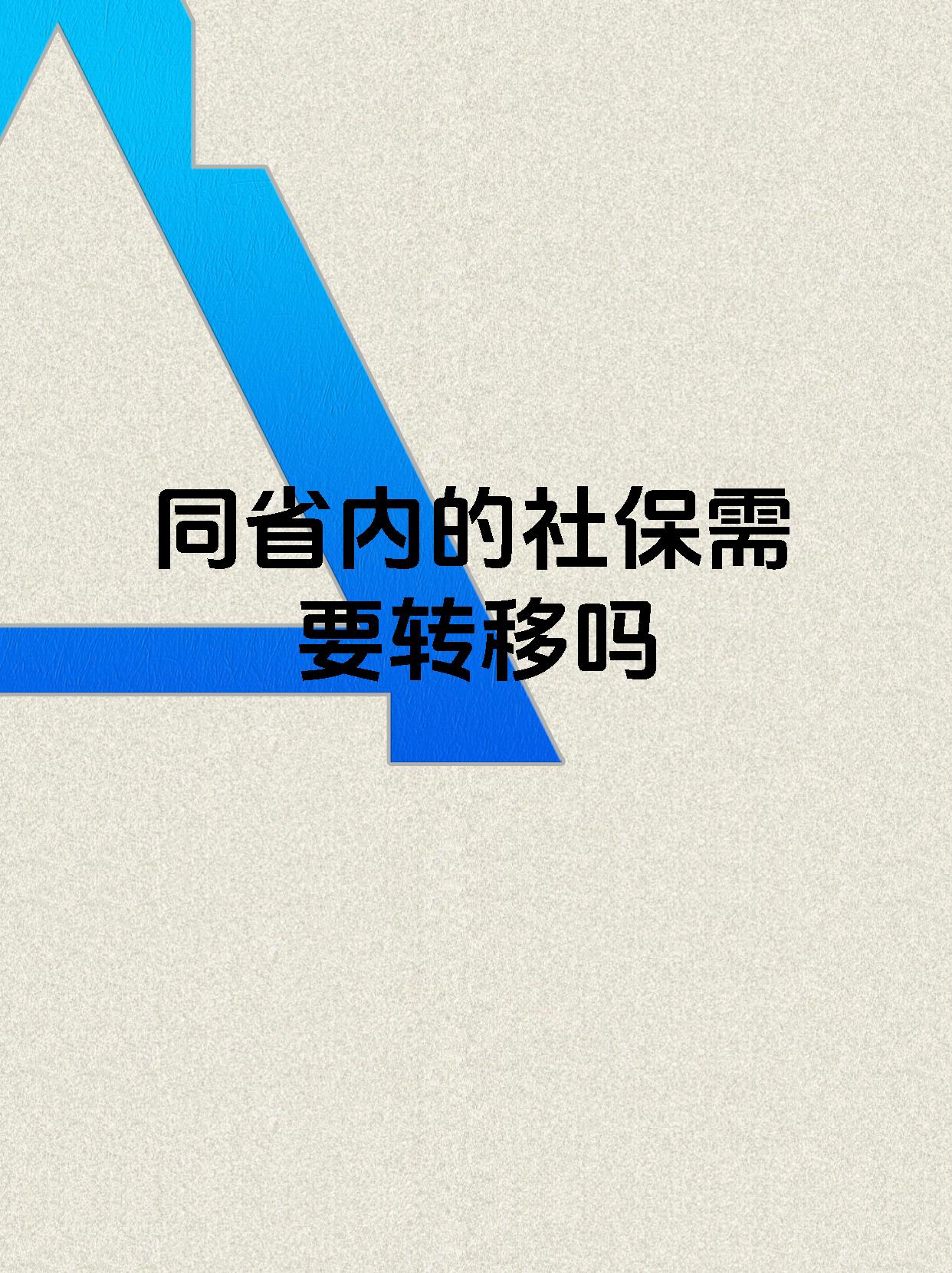 同省内的社保需要转移吗