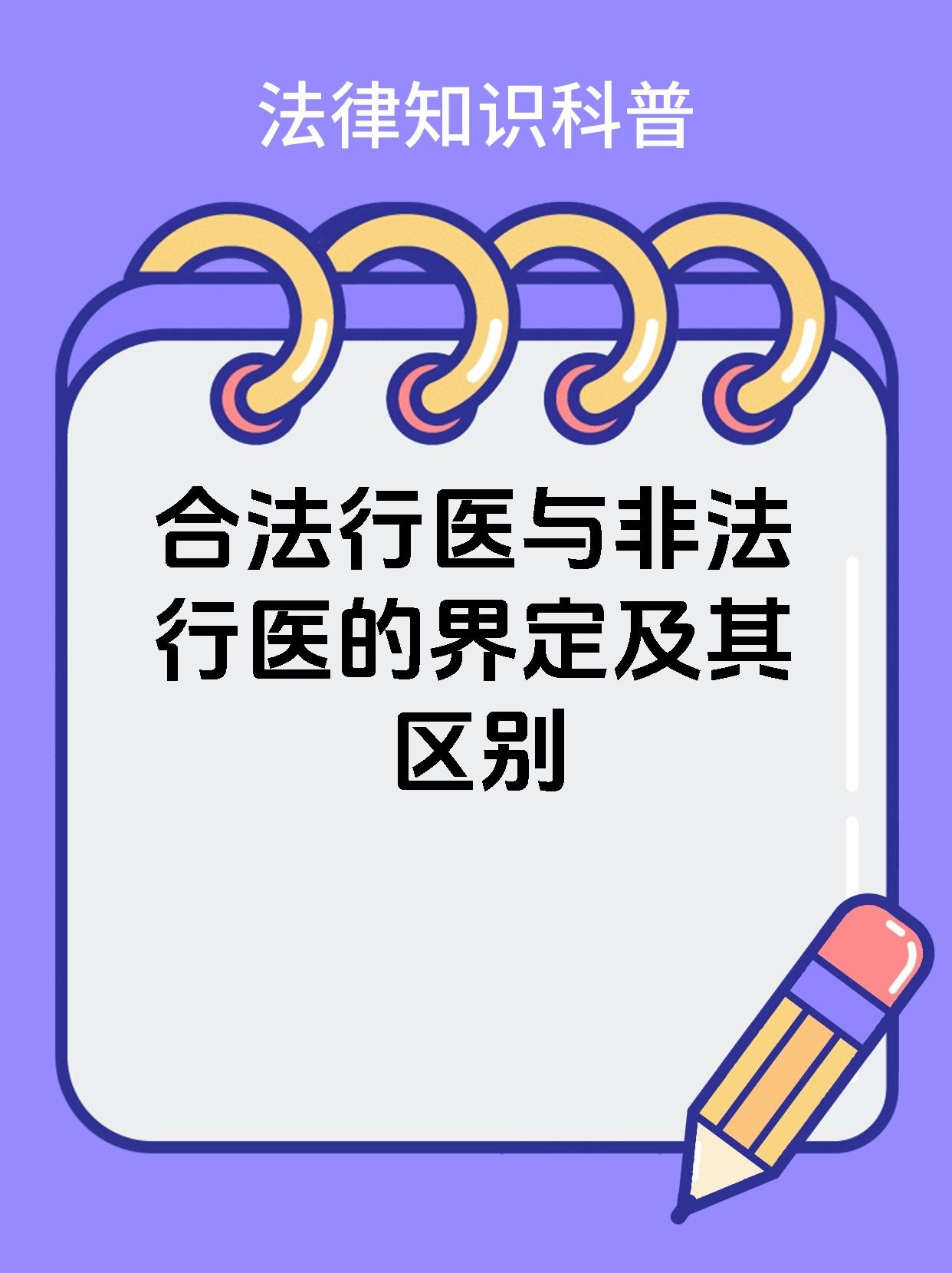 合法行医与非法行医的界定及其区别