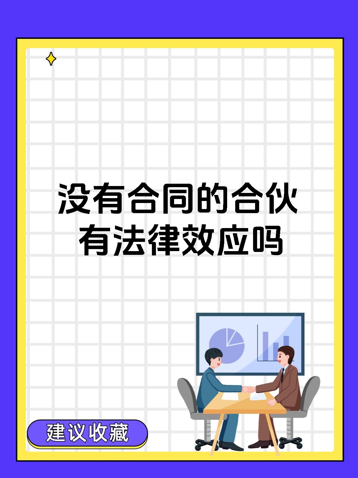 没有合同的合伙有法律效应吗