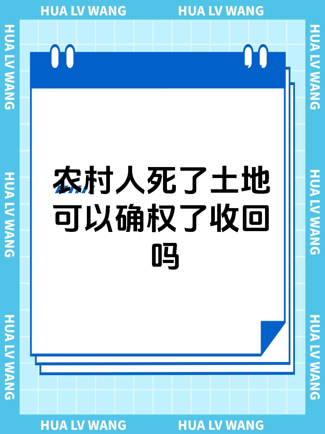 农村人死了土地可以确权了收回吗