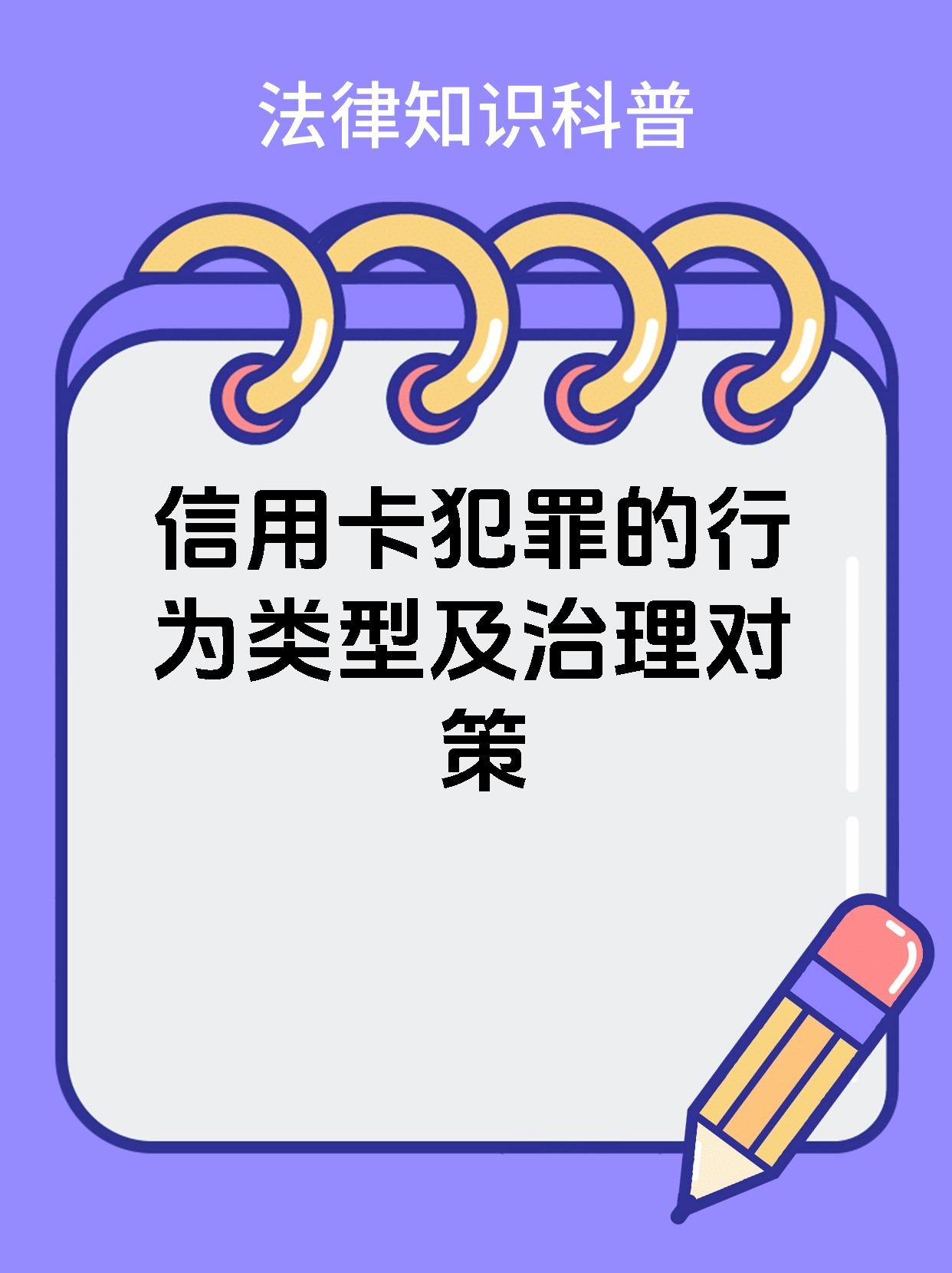 信用卡犯罪的行为类型及治理对策