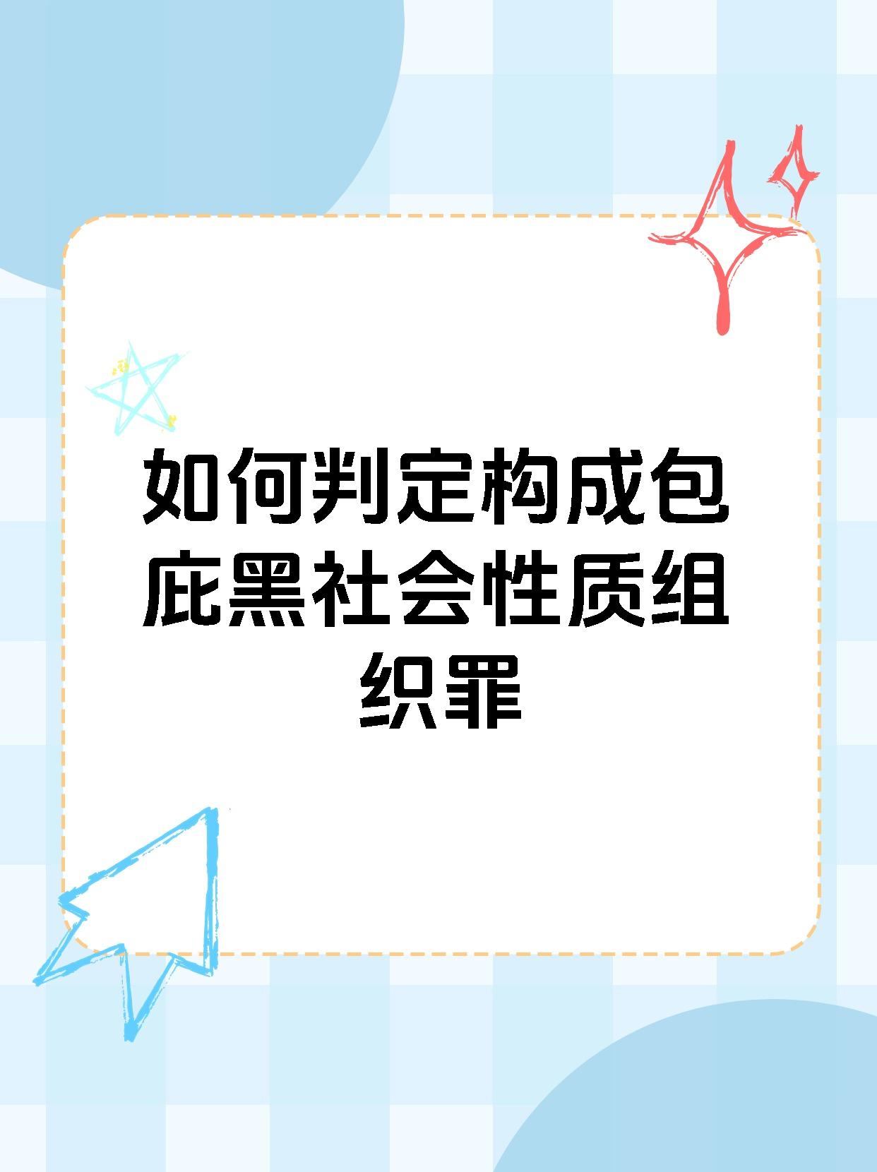 如何判定构成包庇黑社会性质组织罪