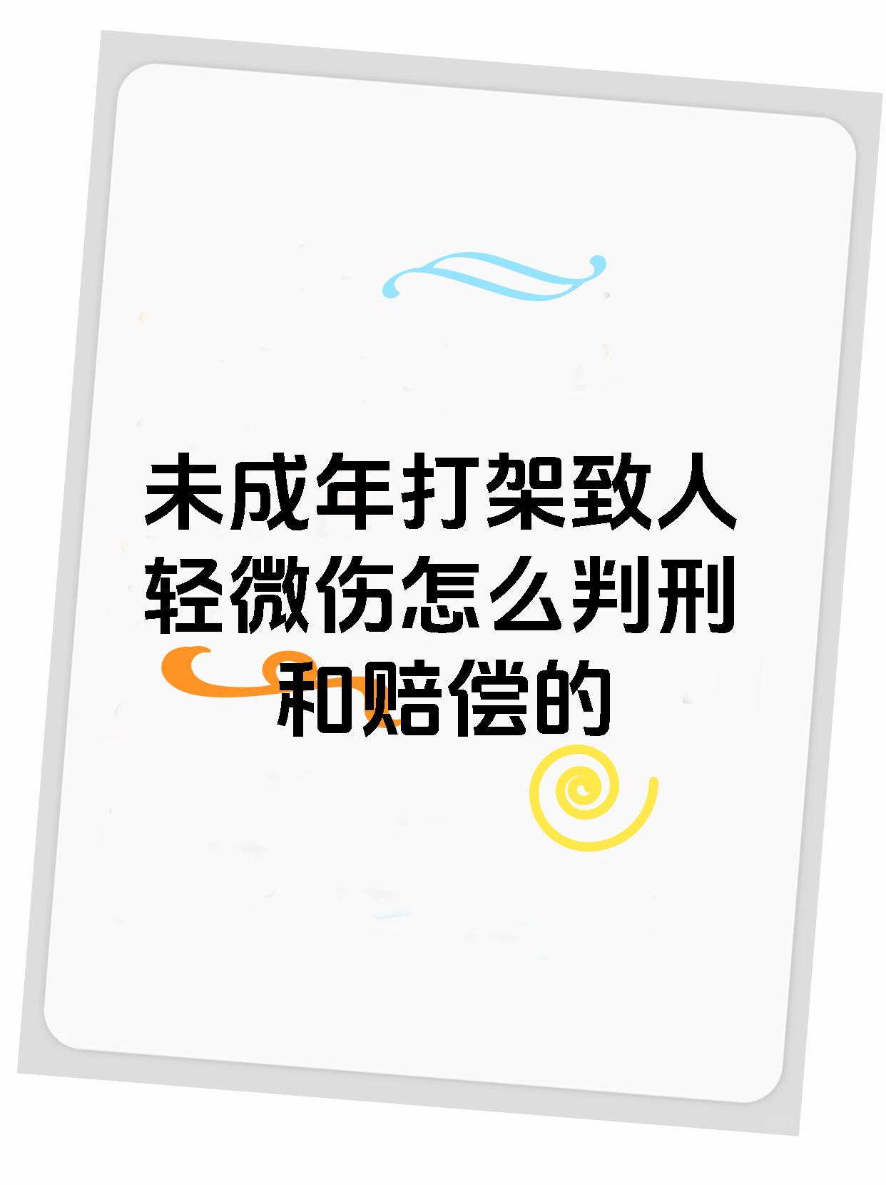 未成年打架致人轻微伤怎么判刑和赔偿的