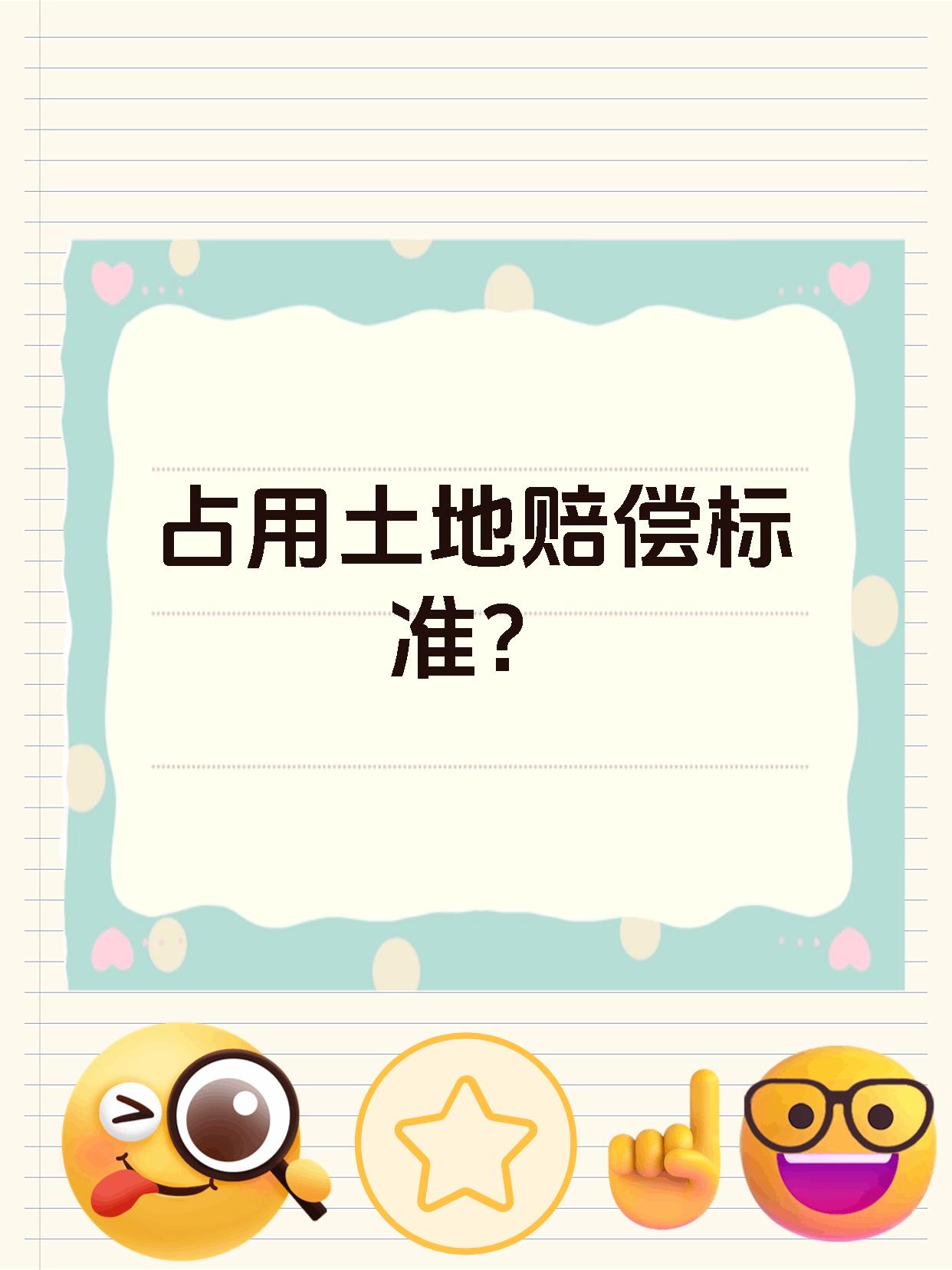 占用土地赔偿标准？