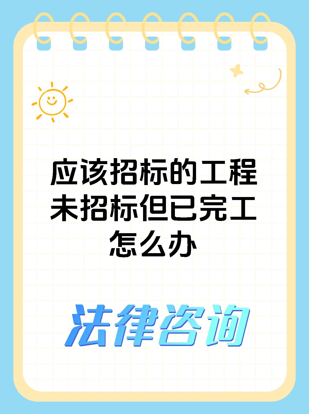 应该招标的工程未招标但已完工怎么办