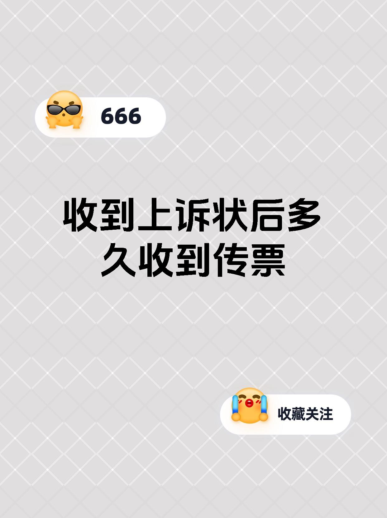 收到上诉状后多久收到传票