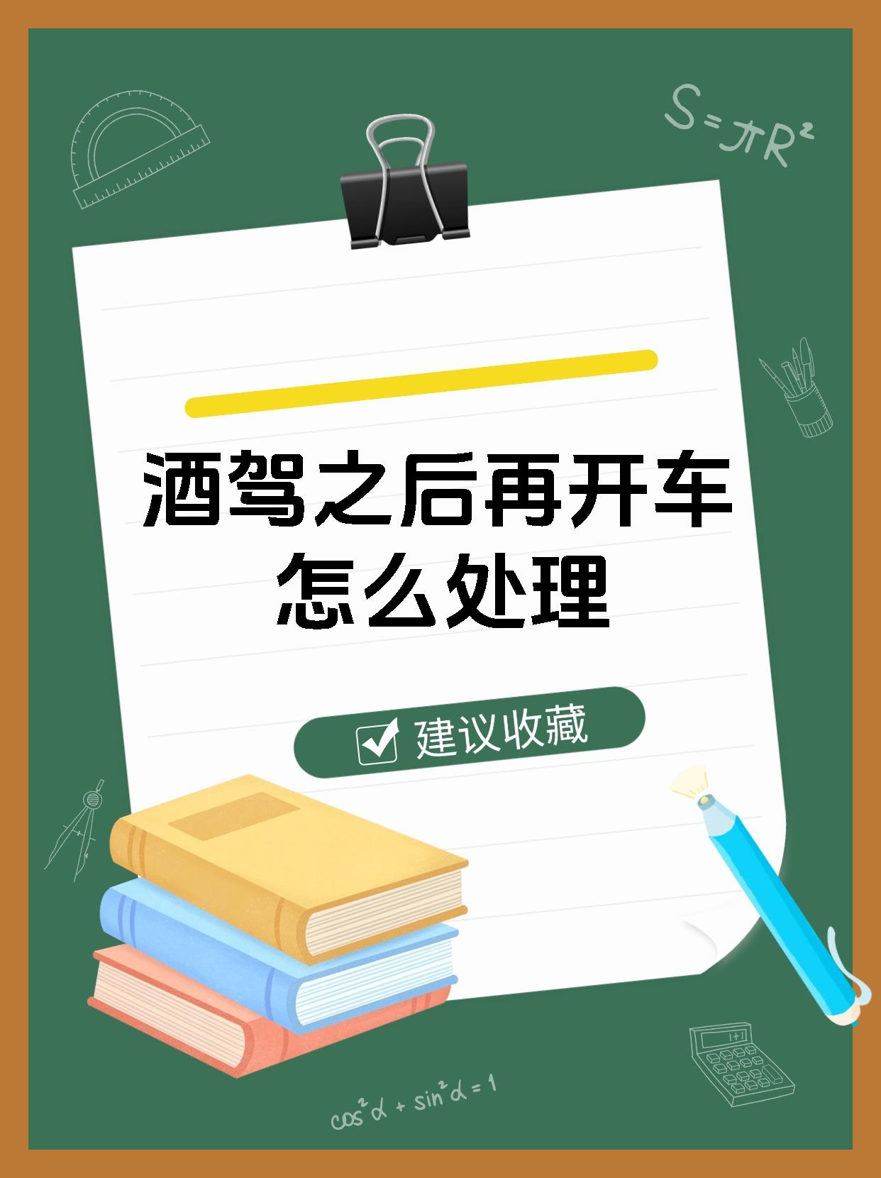 酒驾之后再开车怎么处理