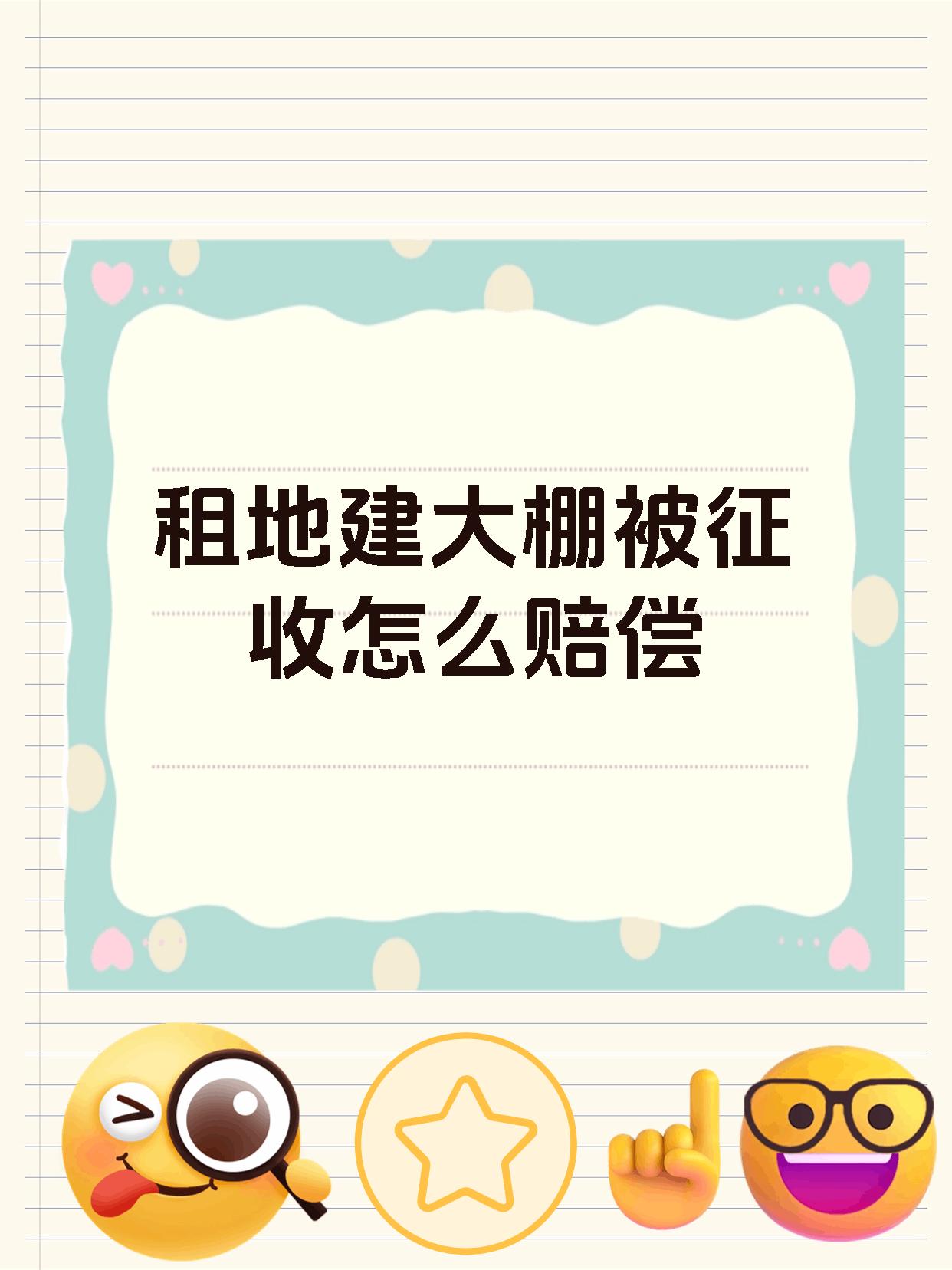 租地建大棚被征收怎么赔偿