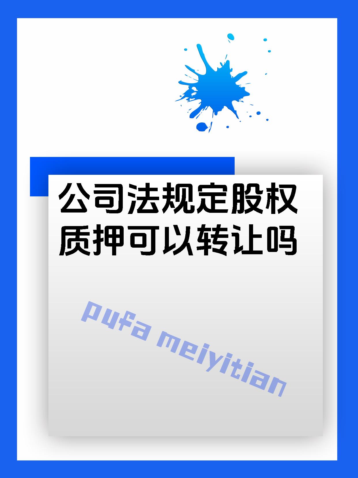 公司法规定股权质押可以转让吗