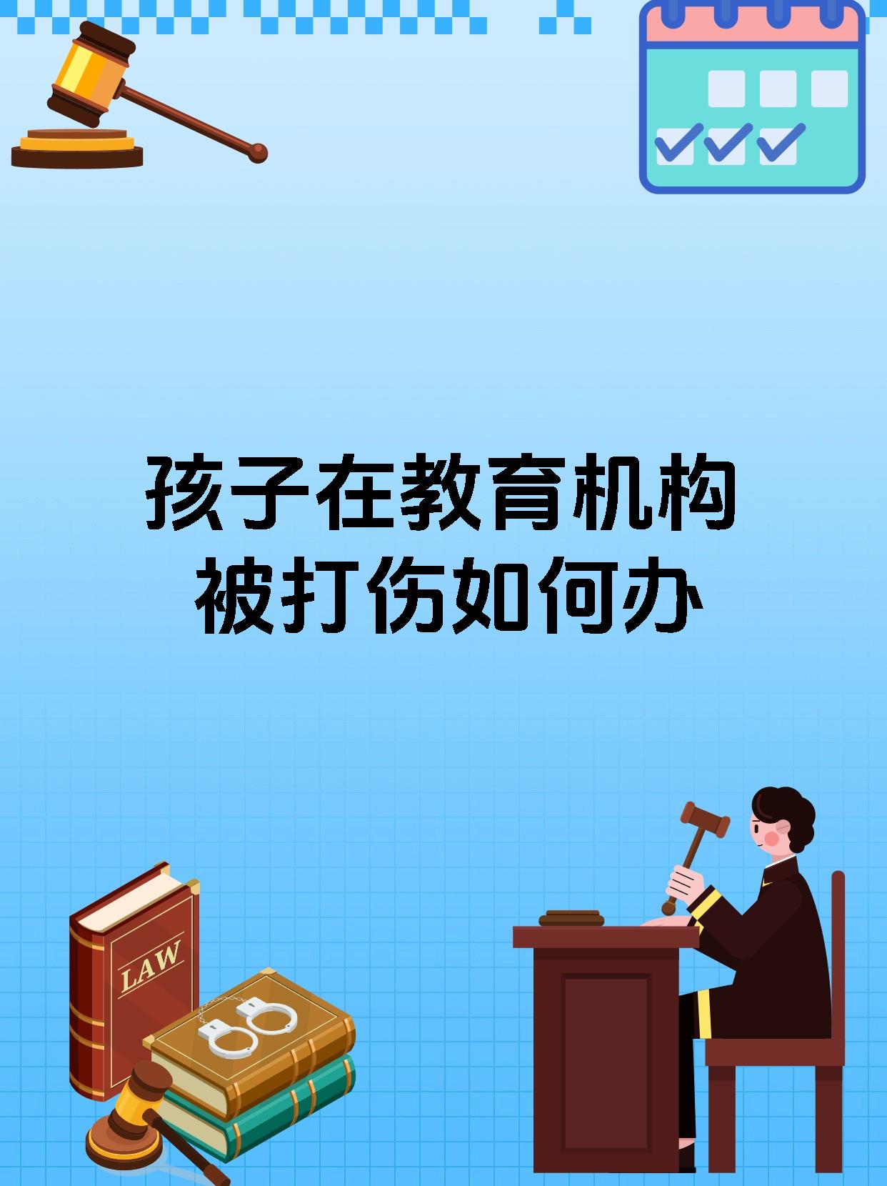 孩子在教育机构被打伤如何办