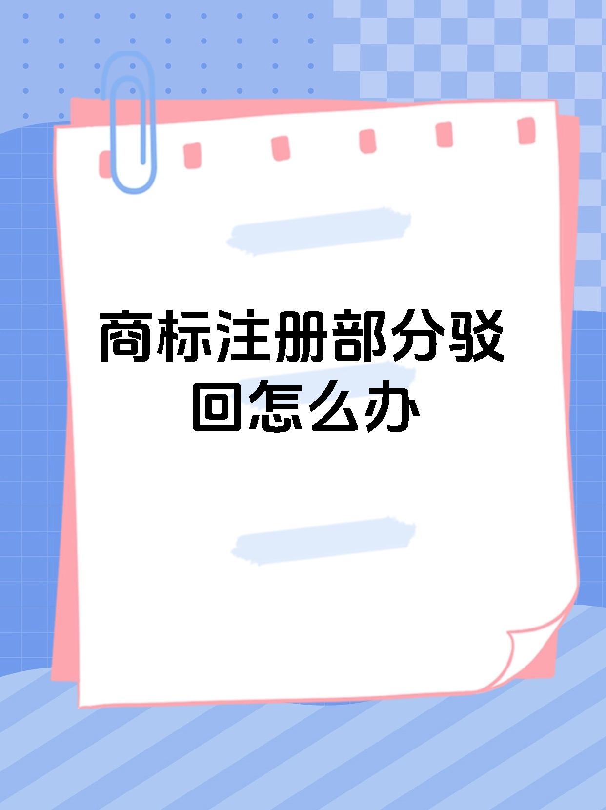 商标注册部分驳回怎么办