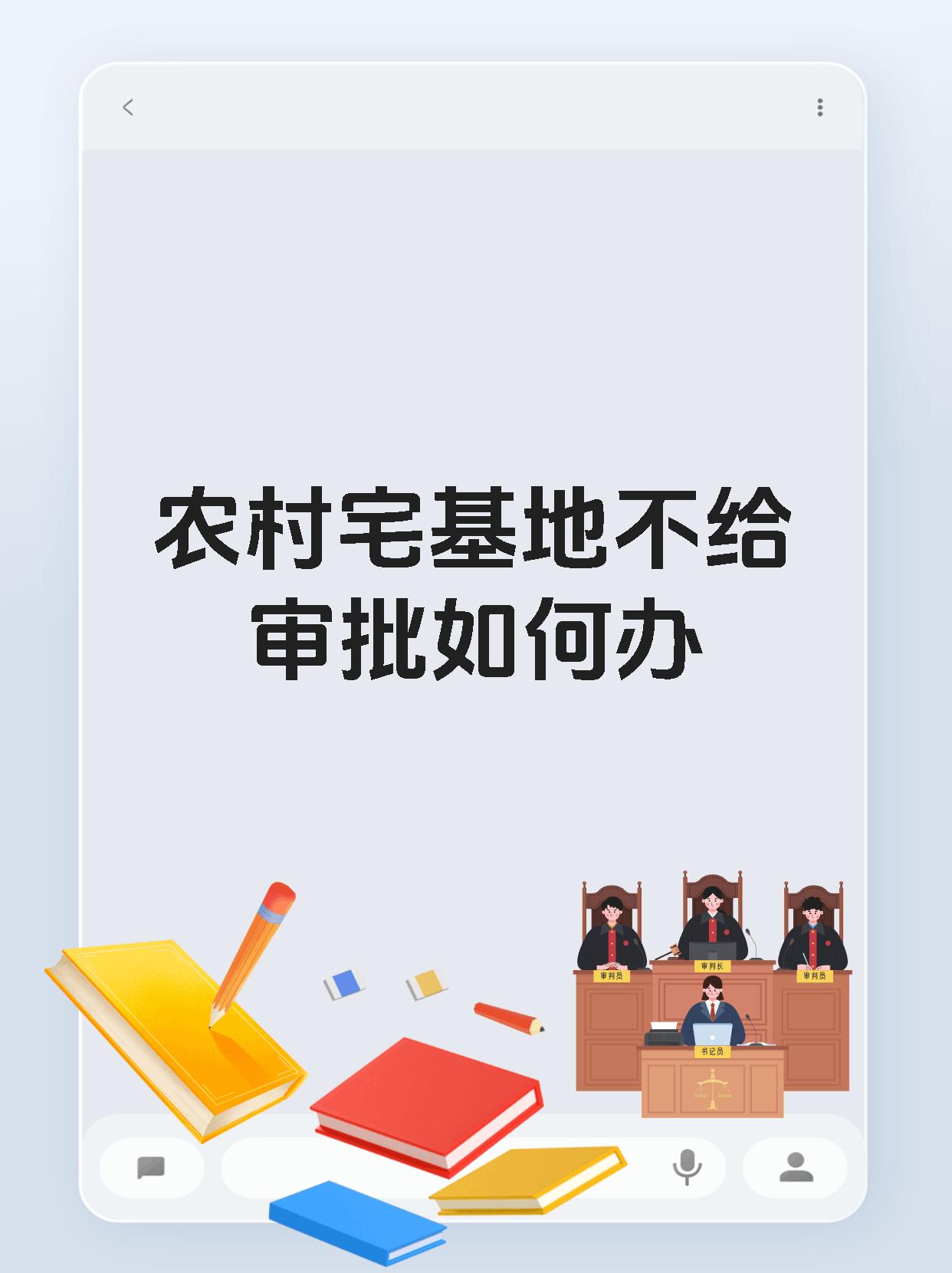 农村宅基地不给审批如何办