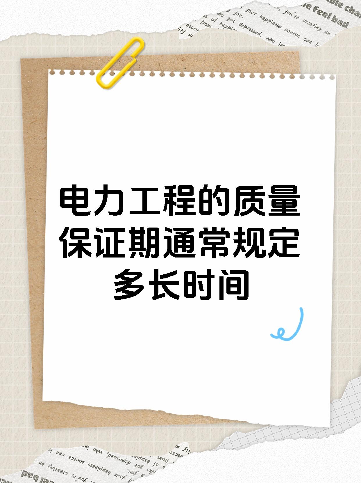 电力工程的质量保证期通常规定多长时间