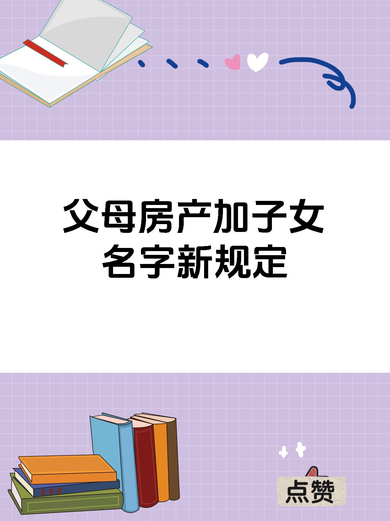 父母房产加子女名字新规定