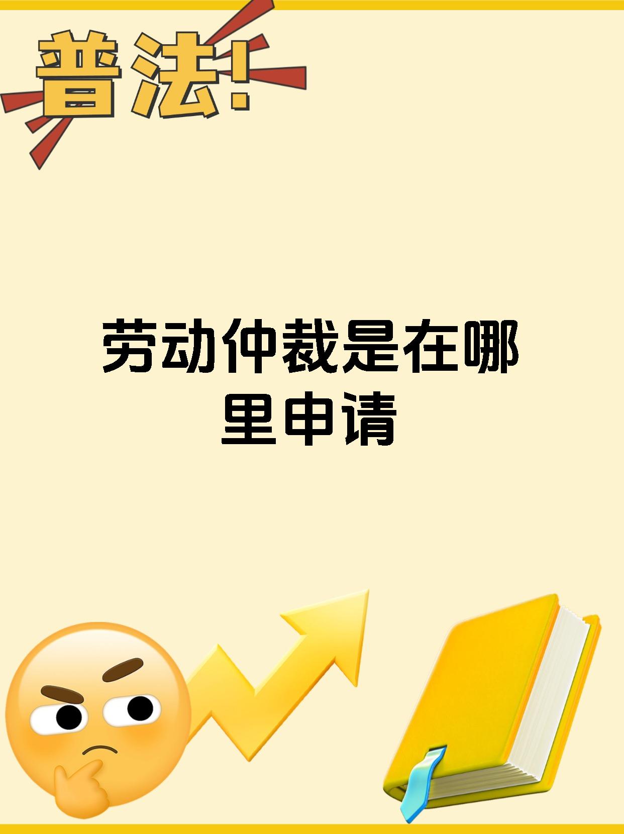 劳动仲裁是在哪里申请