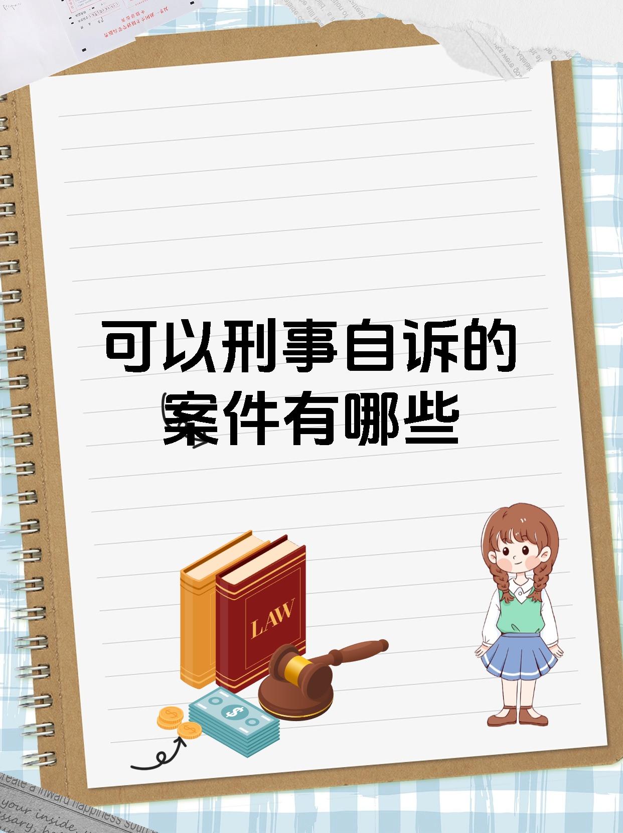 可以刑事自诉的案件有哪些